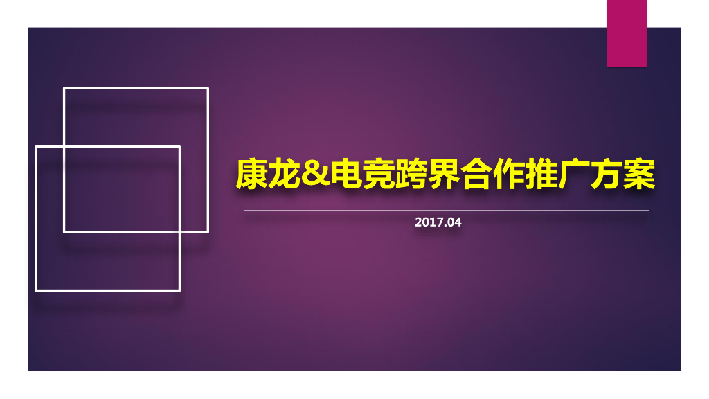 康龙&电竞跨界合作活动方案