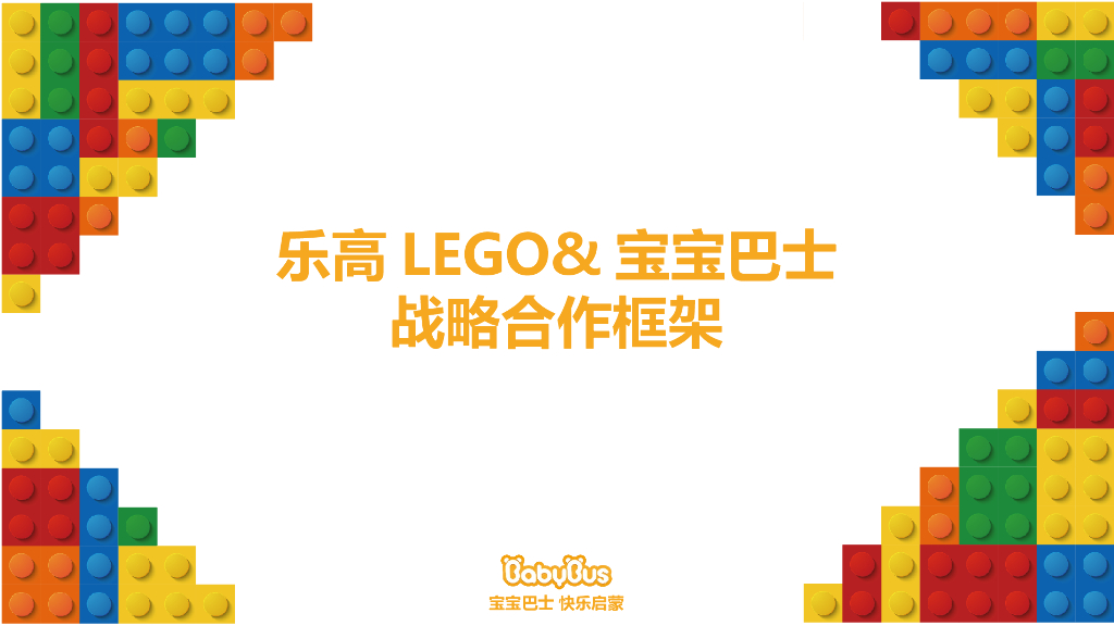 乐高 x 宝宝巴士合作方案
