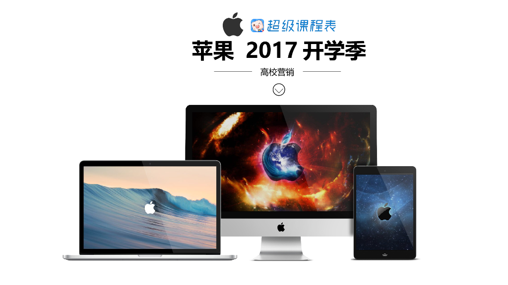 苹果 x 超级课程表开学季校园营销合作方案