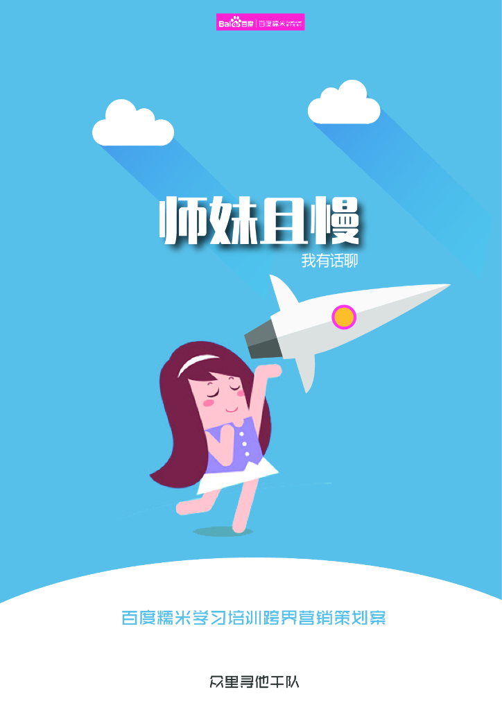 师妹且慢——百度糯米跨界营销策划案培训