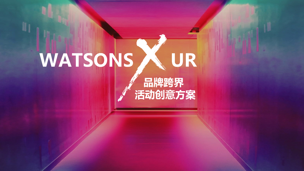 屈臣氏×UR品牌跨界活动创意方案