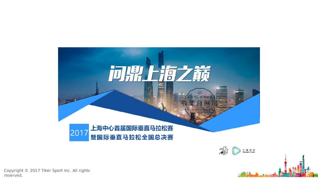 上海中心 x 马拉松招商方案