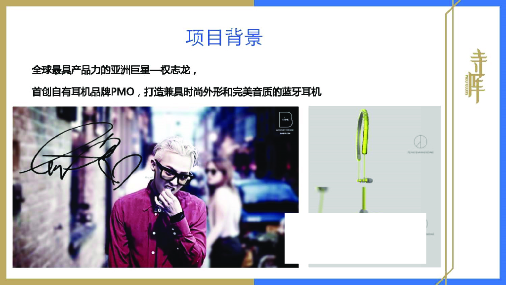 寺库 x 权志龙限量版耳机推广方案