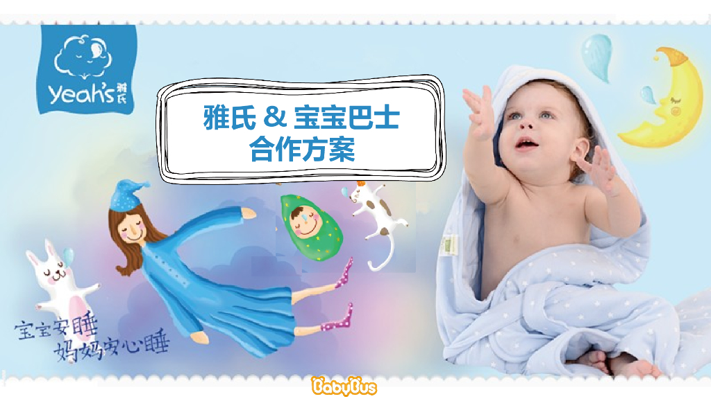 雅氏 x 宝宝巴士合作方案