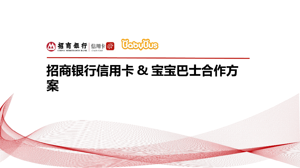 招商银行信用卡 x 宝宝巴士合作方案