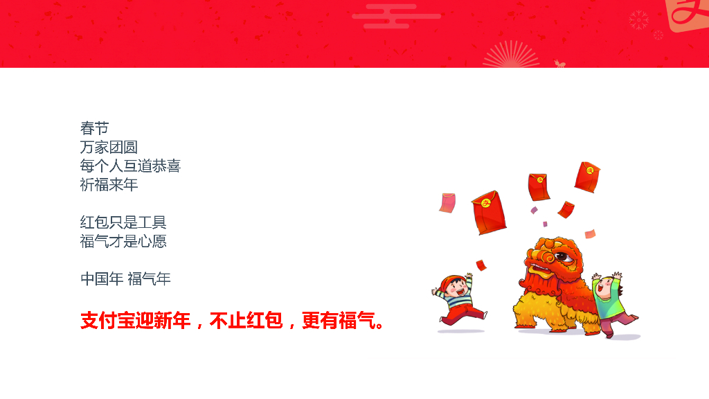 支付宝春节品牌合作方案