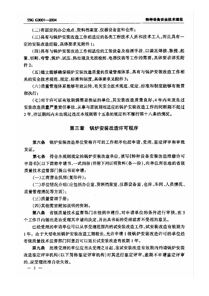 TSG G3001-2004 标准预览