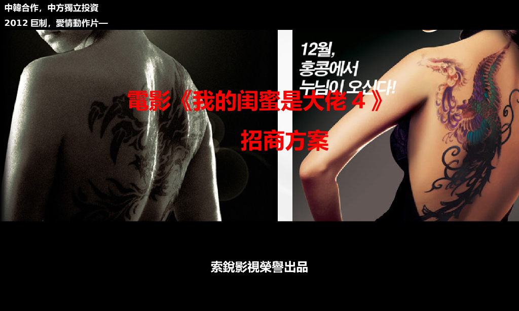 电影《我的闺蜜是大佬》招商方案