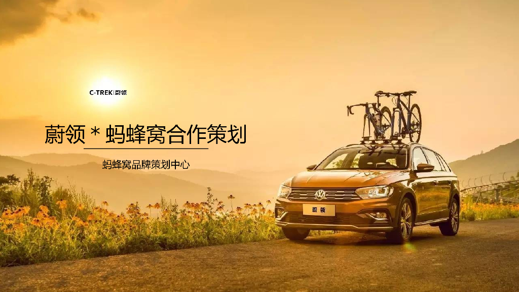 一汽蔚领旅行车 x 蚂蜂窝合作策划