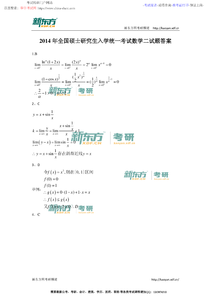 2014年考研数学二答案解析