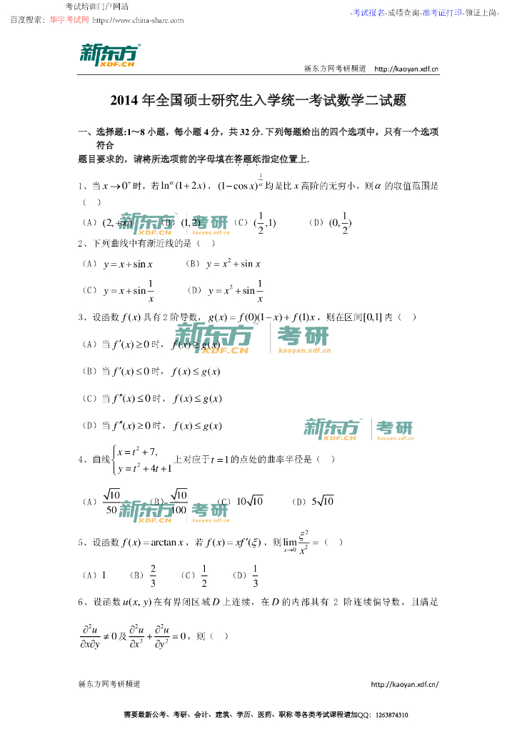 2014年考研数学二真题试卷