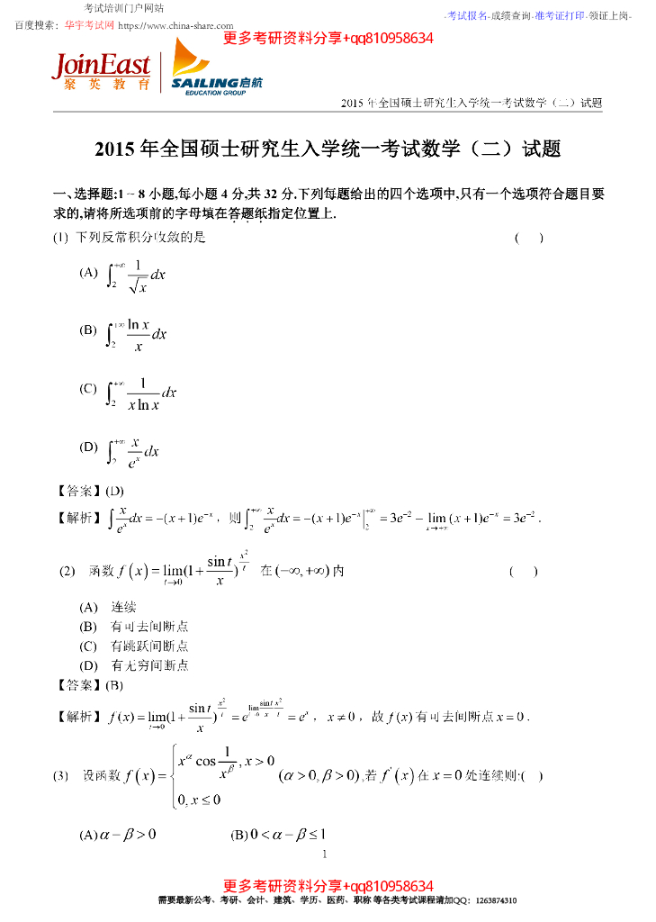 2015考研数学二真题解析