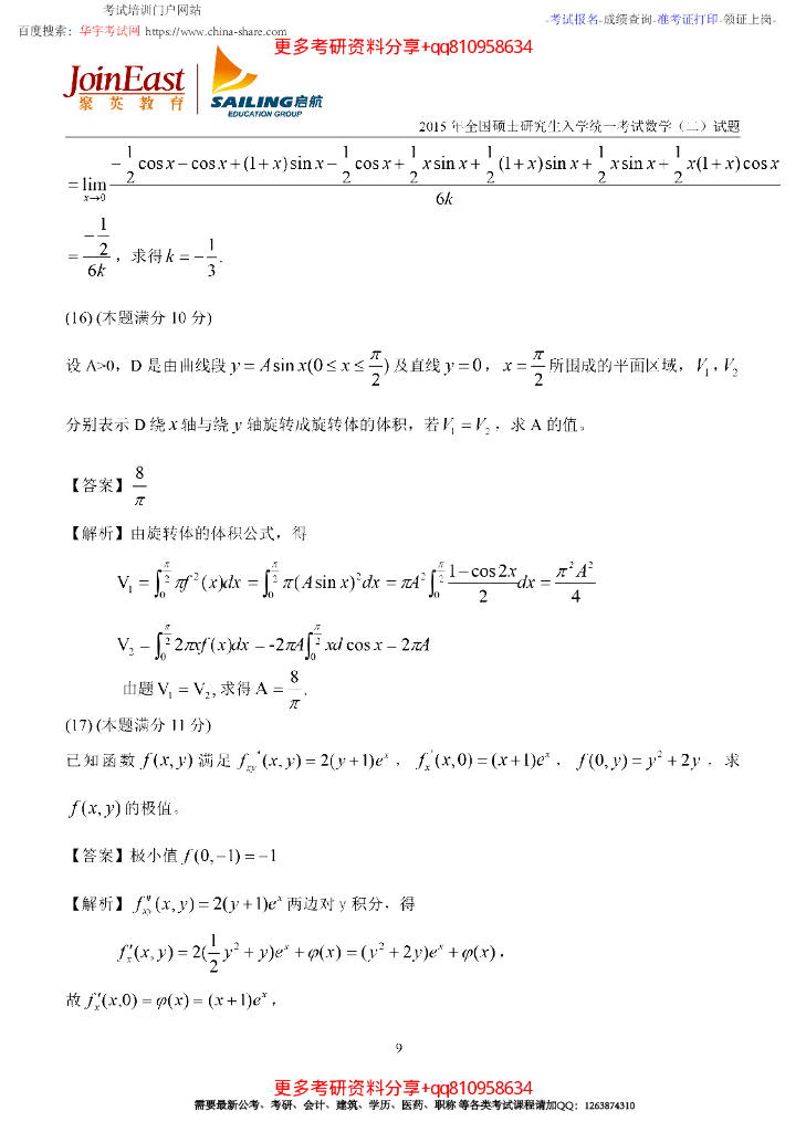 2015考研数学二真题解析_第9页
