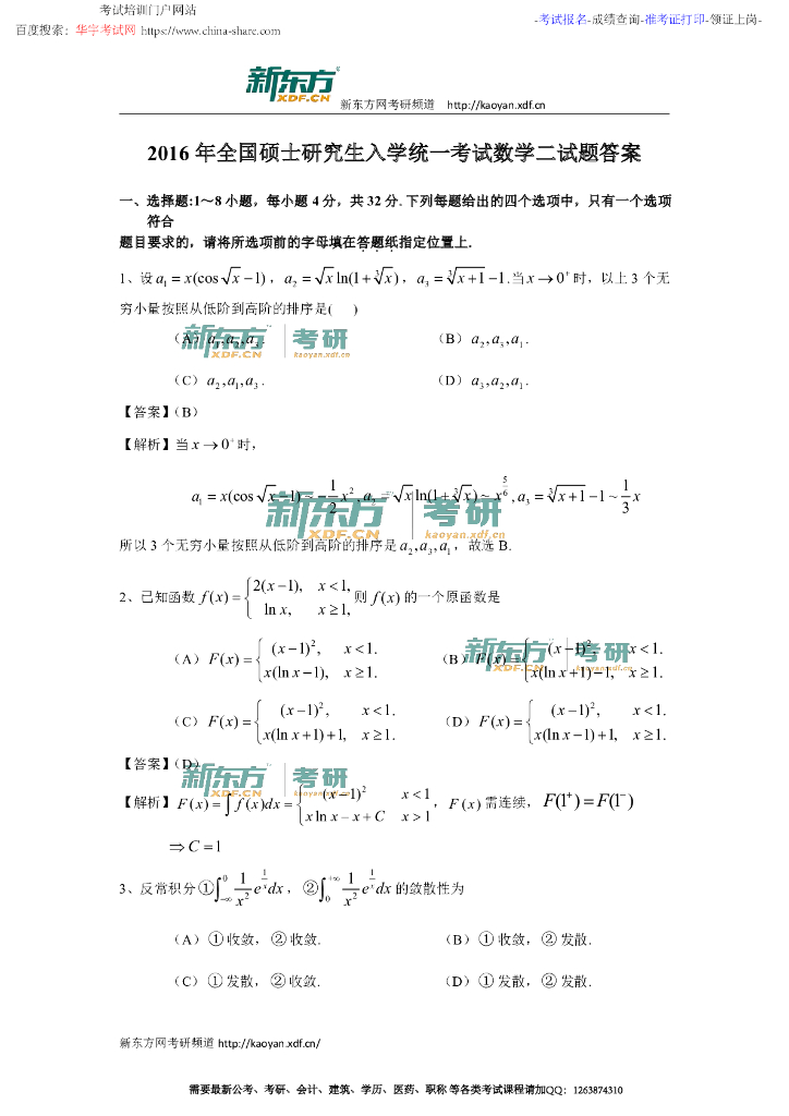 2016年考研数学二真题及答案解析