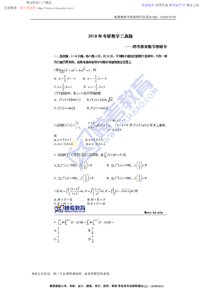 2018年考研数学二真题（答案在旁边文件图片上）