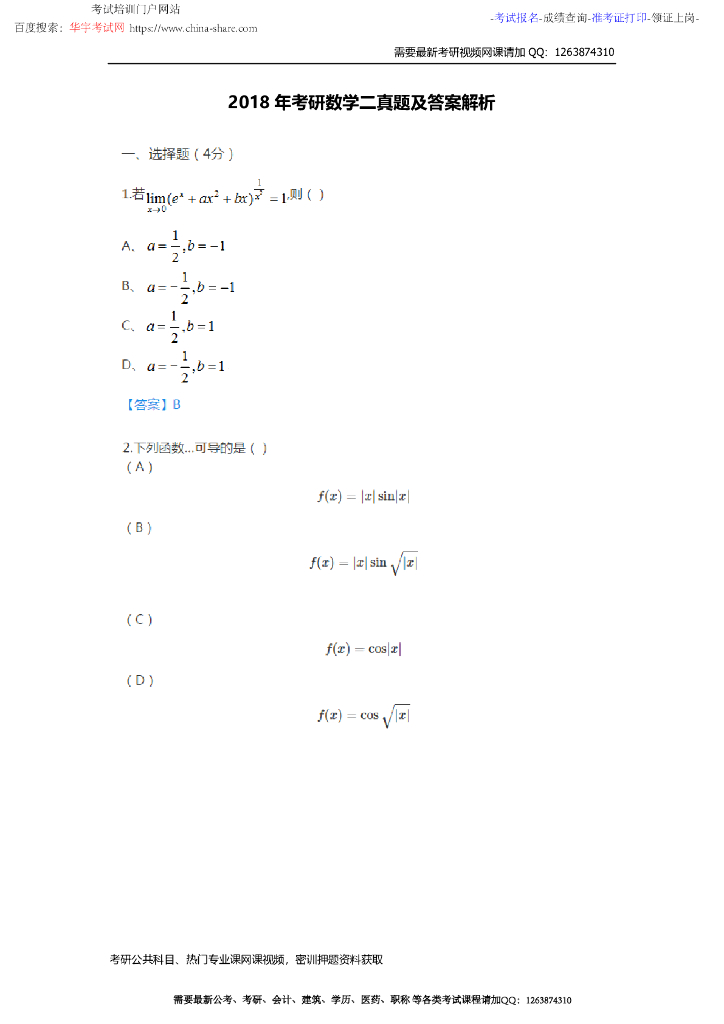 2018年考研数学二真题与答案（答案在题目下方的）