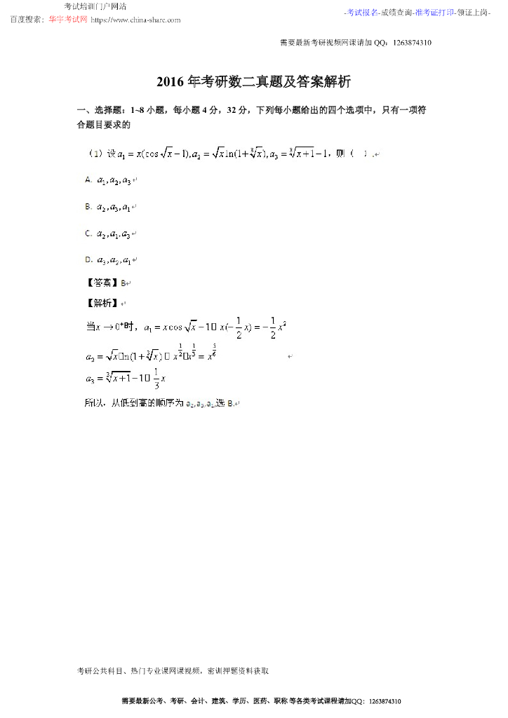 2016考研数学二真题解析