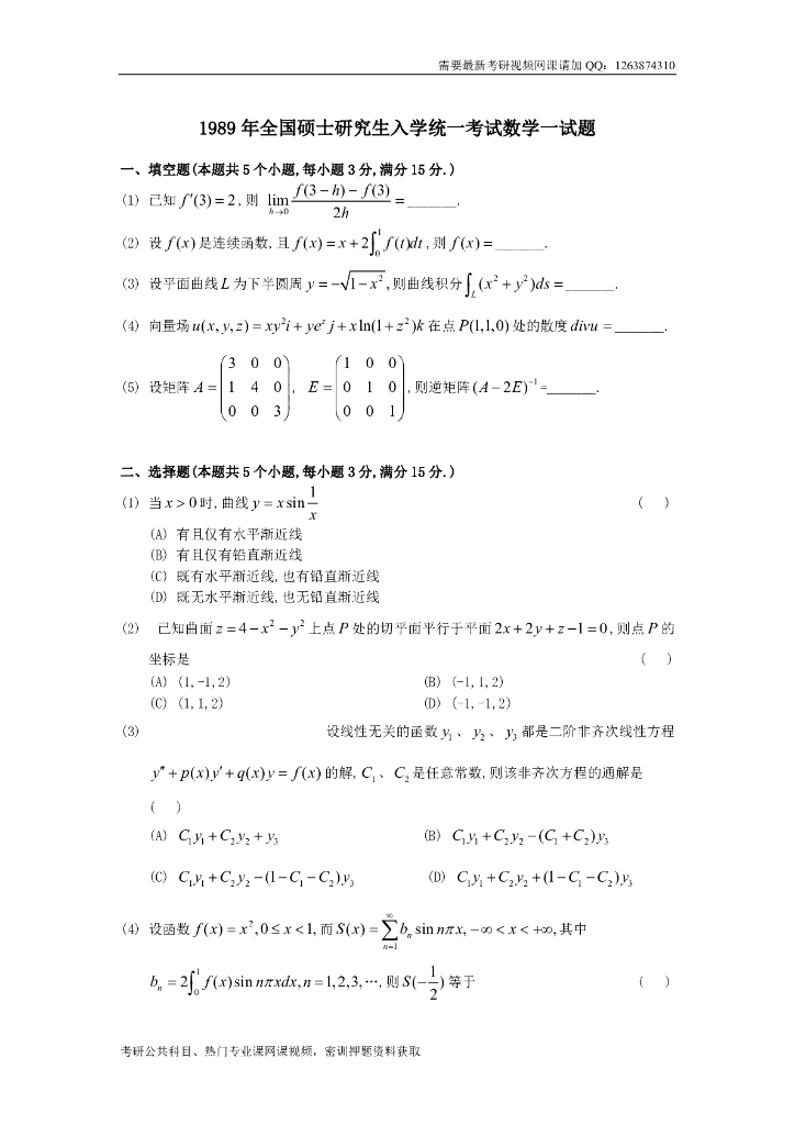 1989考研数一真题及解析