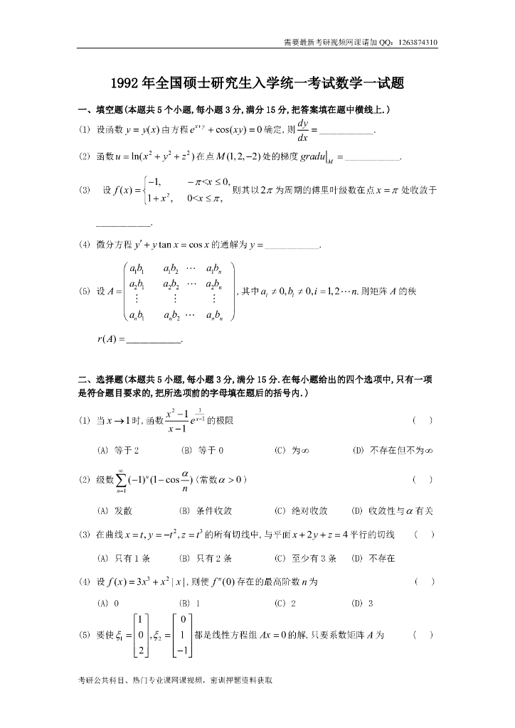 1992考研数一真题及解析