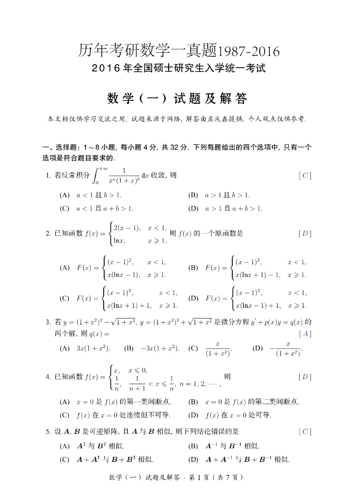 (1987-2016)历年考研数学一真题及答案