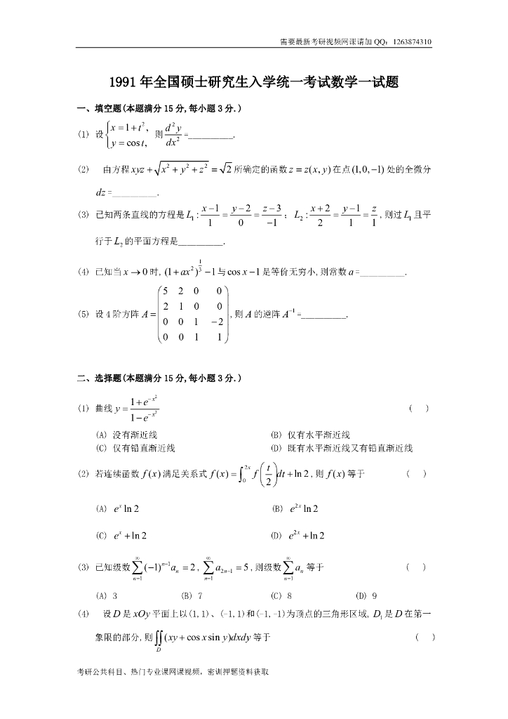 1991考研数一真题及解析
