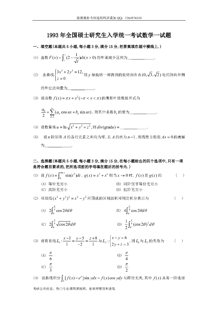 1993考研数一真题及解析