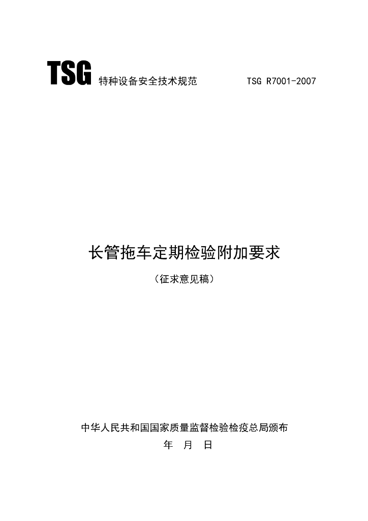 TSG R7001-2007 标准预览