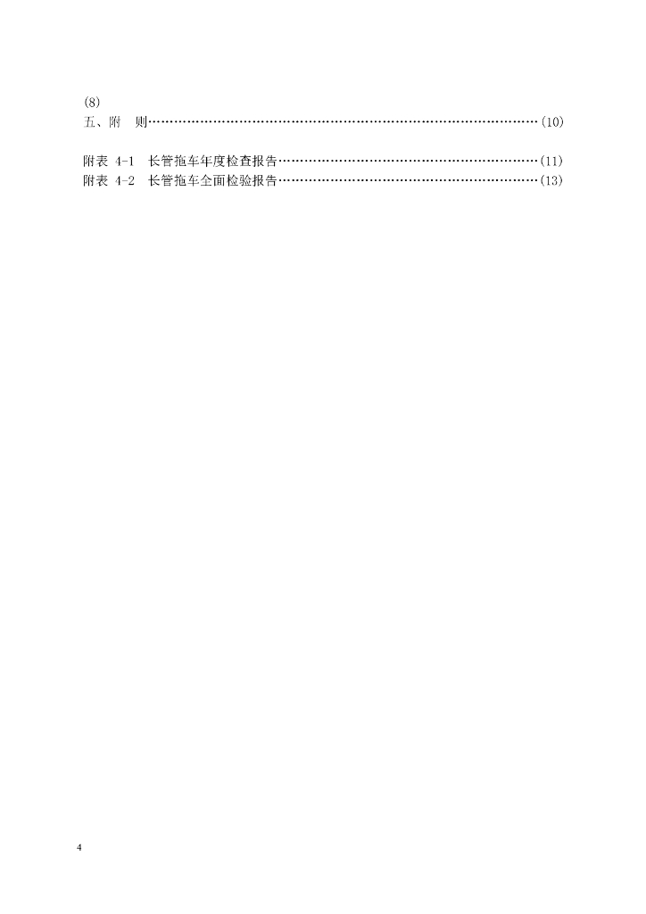 TSG R7001-2007 标准预览