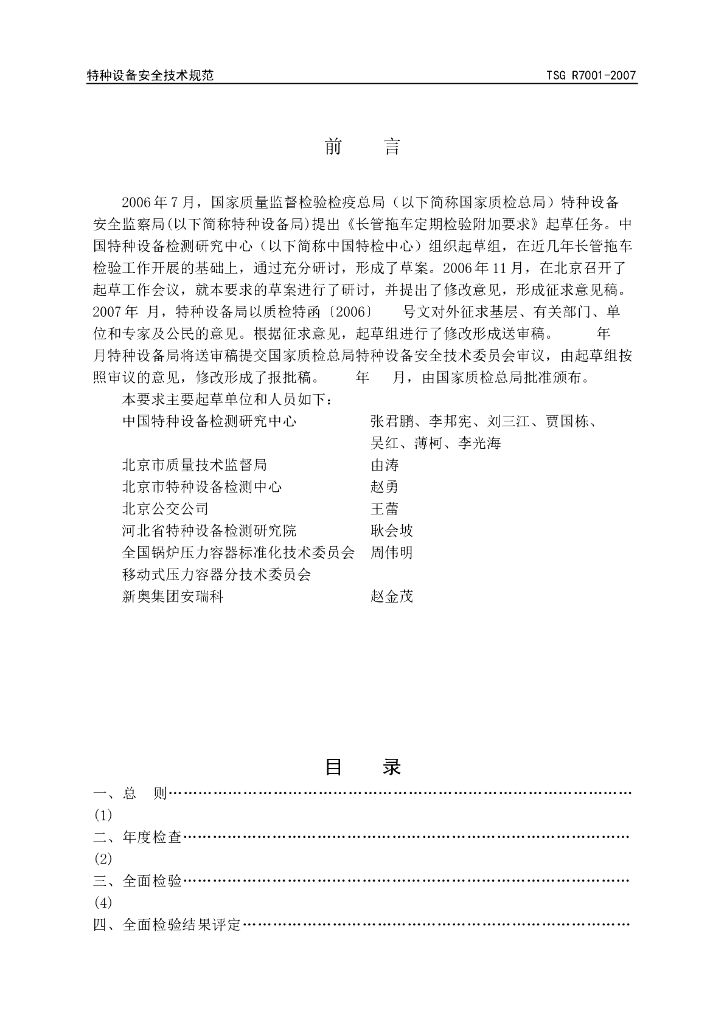 TSG R7001-2007 标准预览