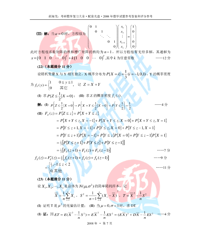 2008考研数一真题及解析_第7页