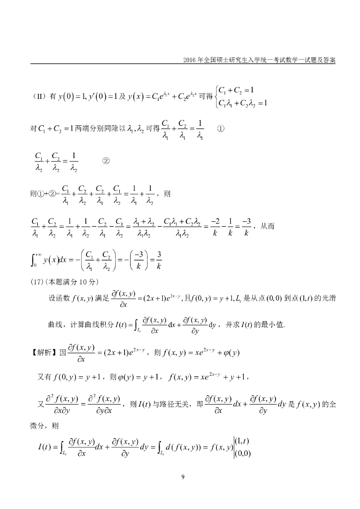 2016考研数一真题及解析_第9页