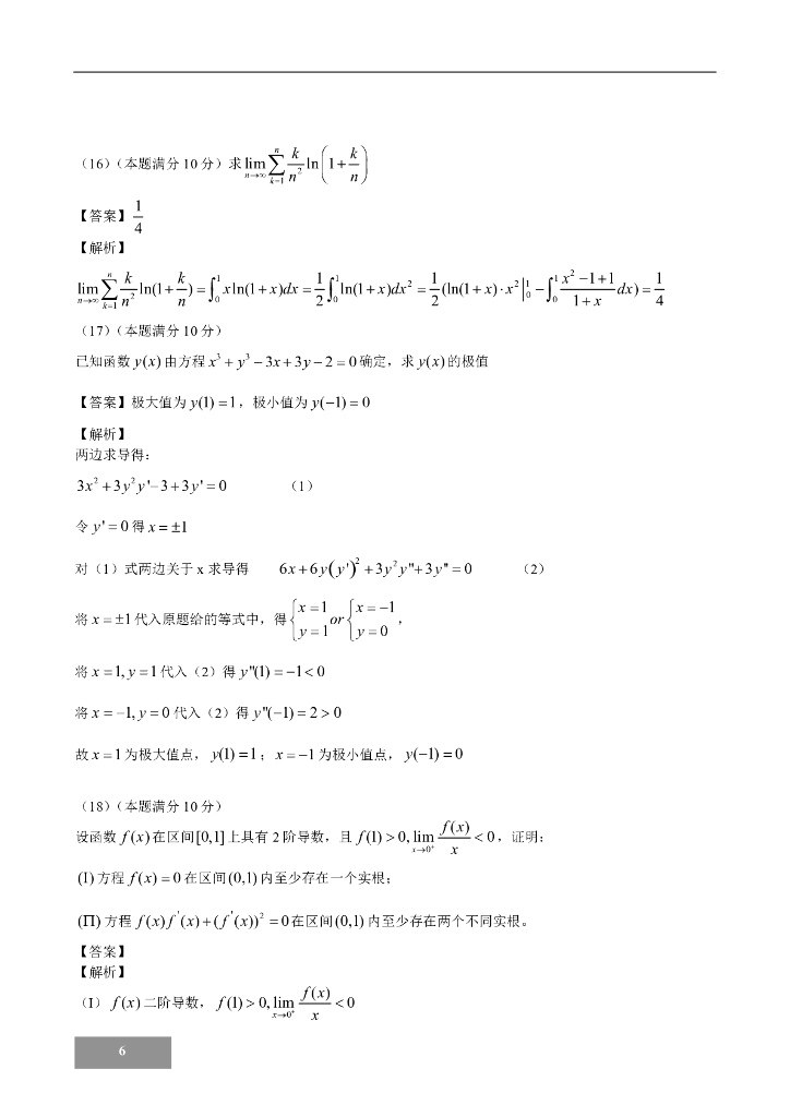 2017考研数一真题及解析_第6页
