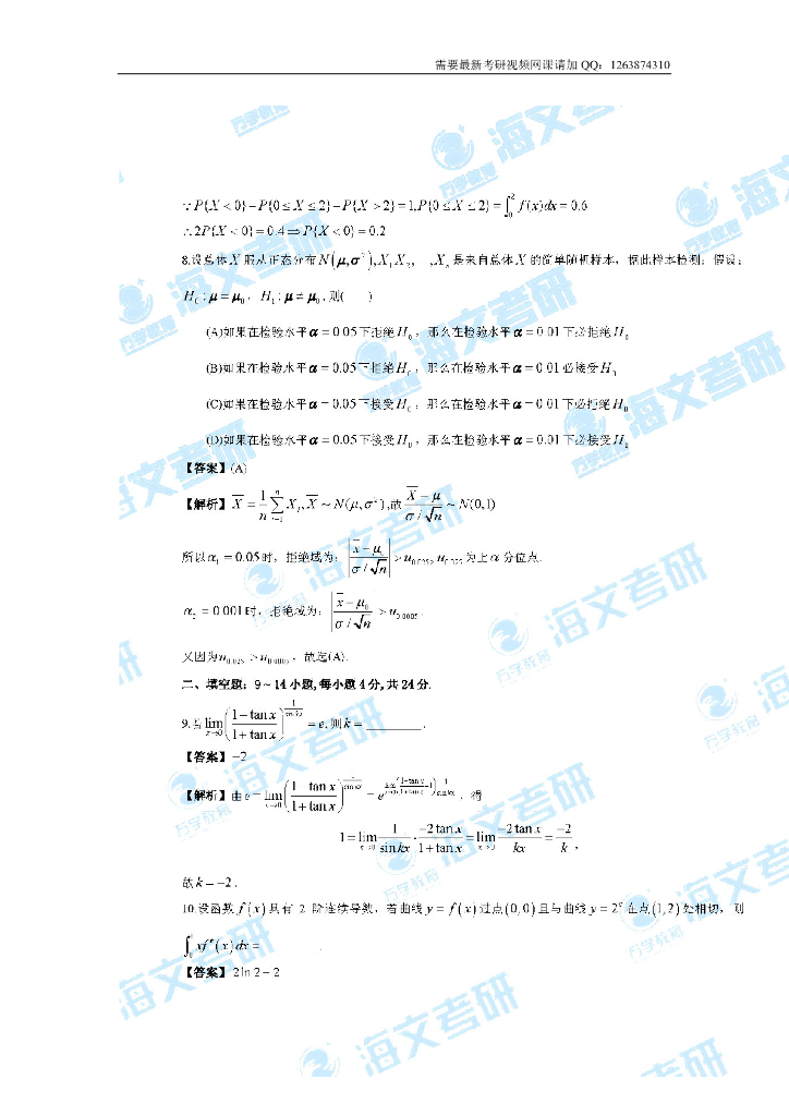 2018年考研数学一真题（答案在旁边文件图片上）_第8页