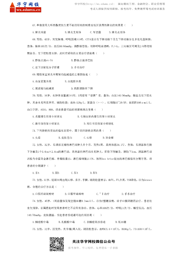 2010年全国硕士研究生招生考试西医综合试题_第7页