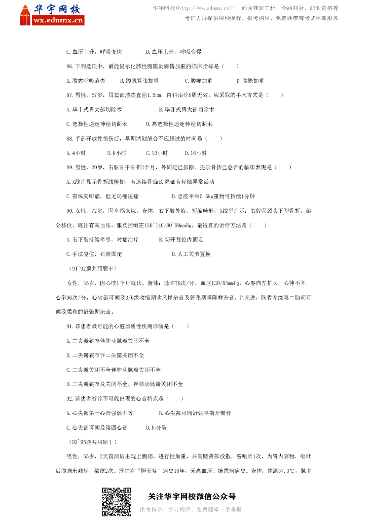 2010年全国硕士研究生招生考试西医综合试题_第9页