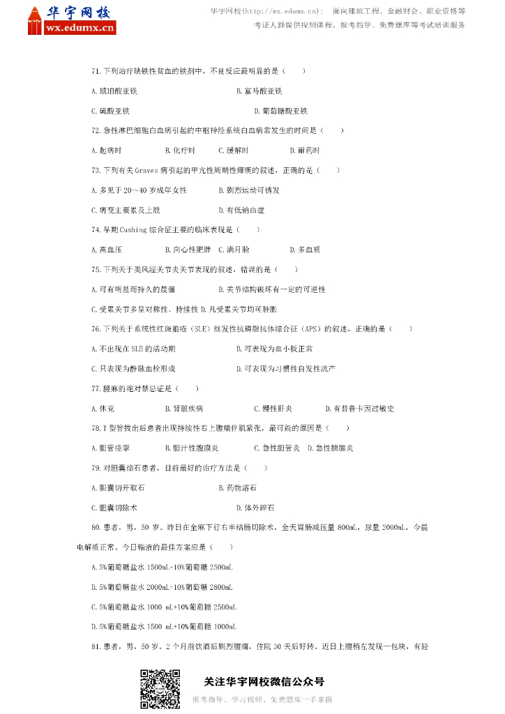 2011年全国硕士研究生招生考试西医综合试题_第8页