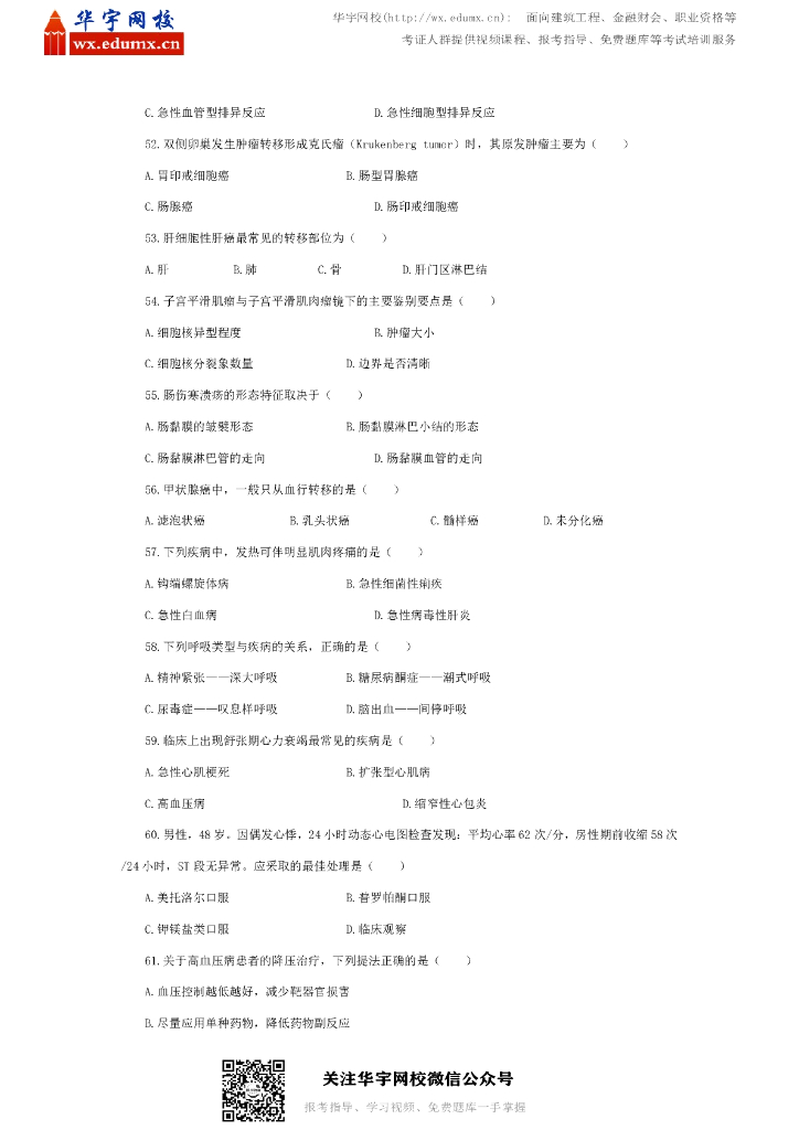 2012年全国硕士研究生招生考试西医综合试题_第6页