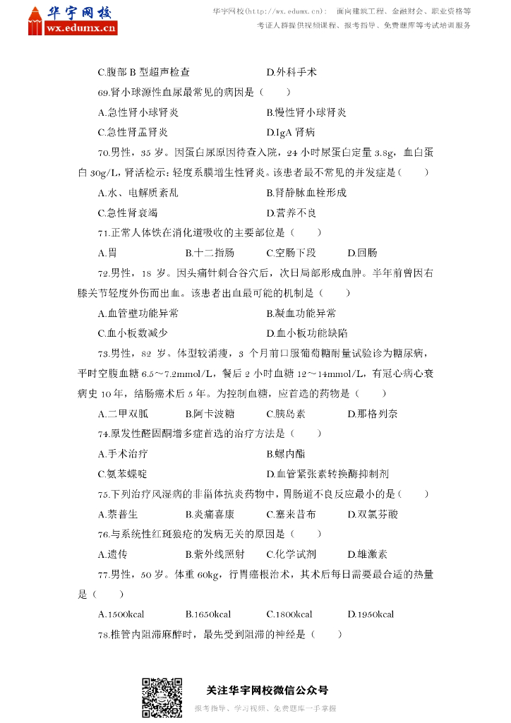 2013年全国硕士研究生招生考试西医综合试题_第8页