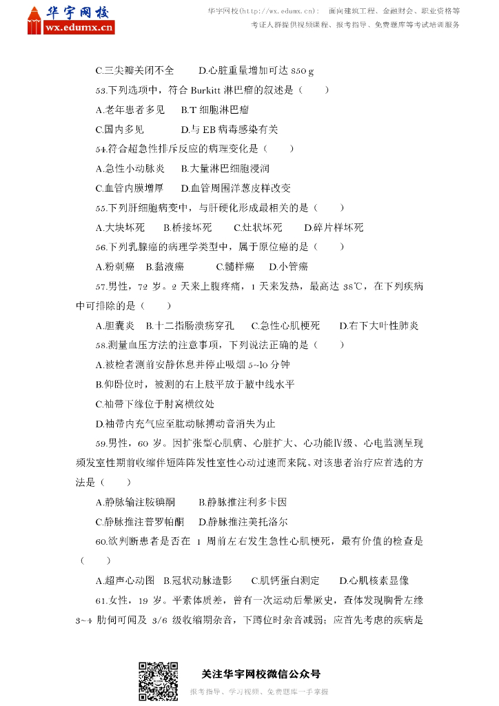 2014年全国硕士研究生招生考试西医综合试题_第6页