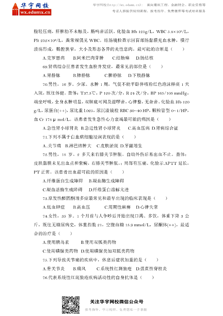 2014年全国硕士研究生招生考试西医综合试题_第8页