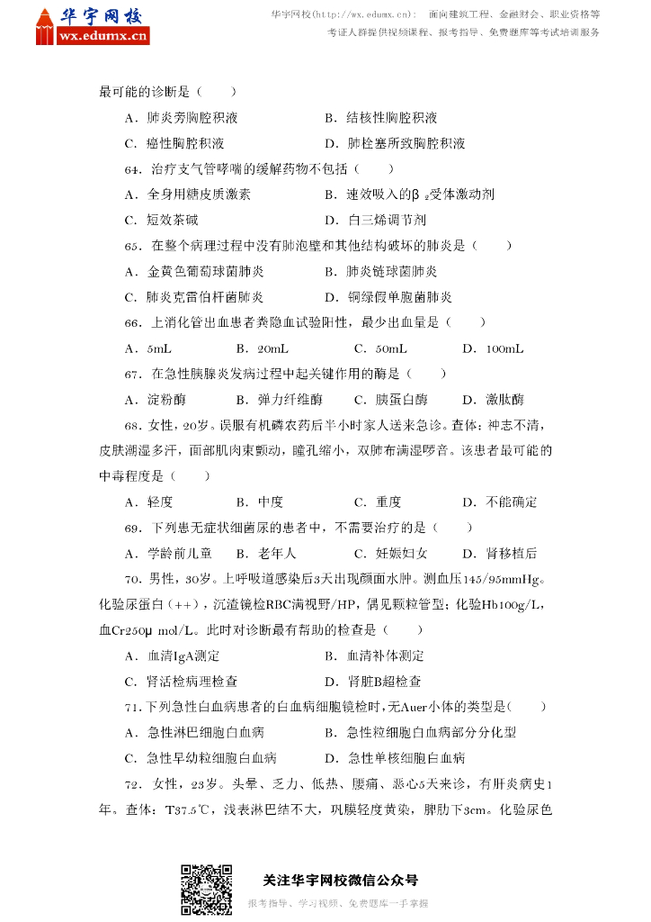 2015年全国硕士研究生招生考试西医综合试题_第7页