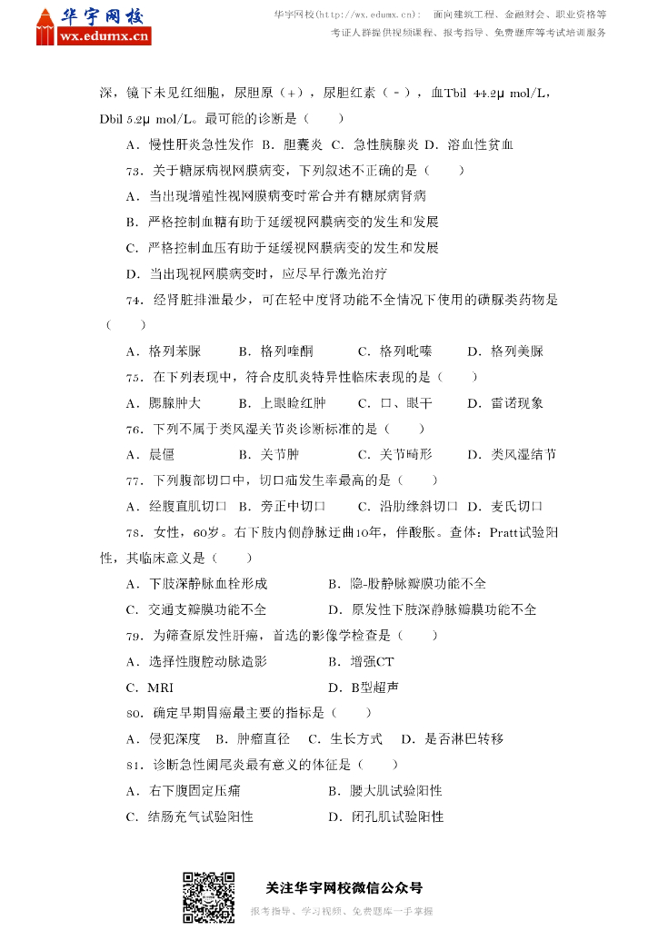 2015年全国硕士研究生招生考试西医综合试题_第8页