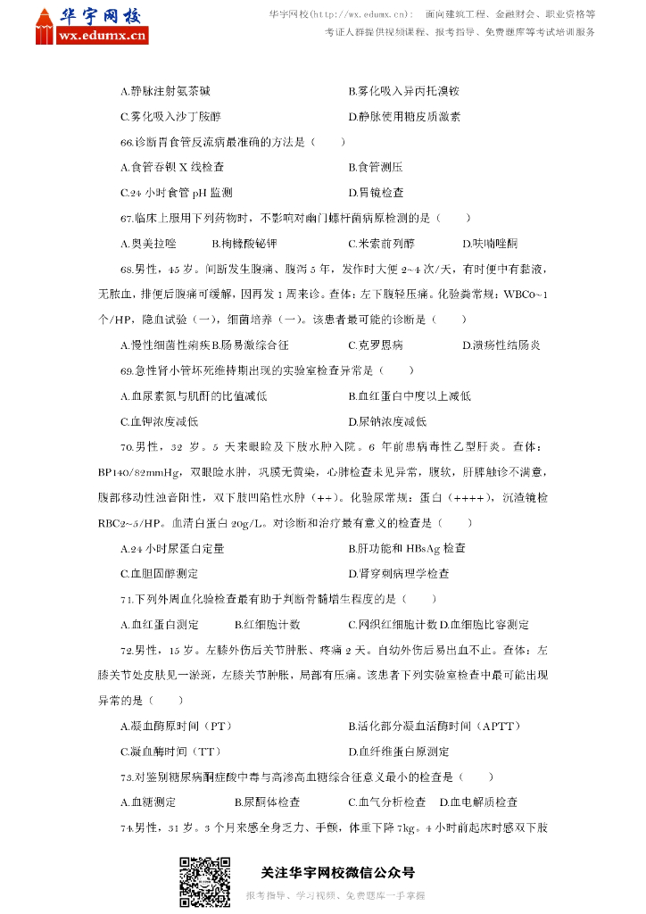 2016年全国硕士研究生招生考试西医综合试题_第7页