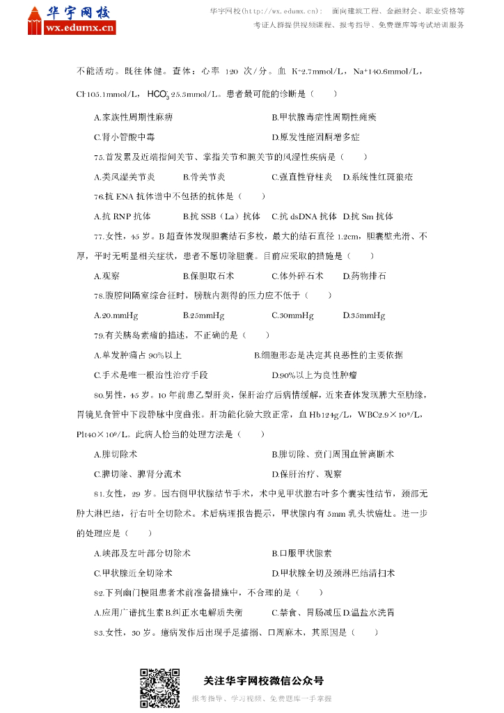 2016年全国硕士研究生招生考试西医综合试题_第8页