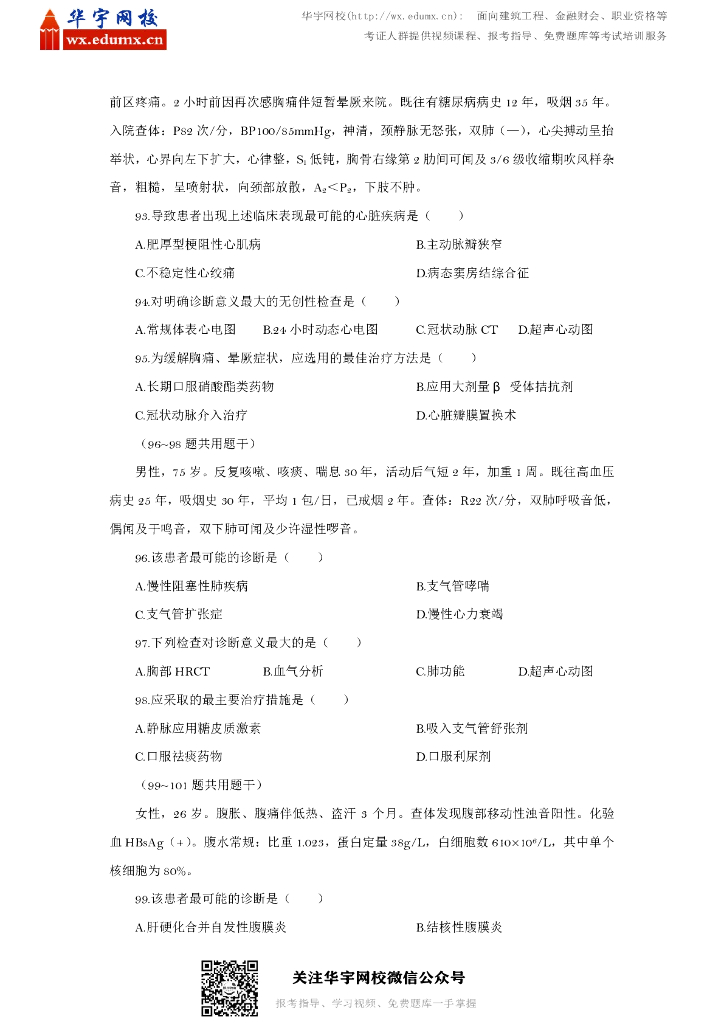 2016年全国硕士研究生招生考试西医综合试题_第10页