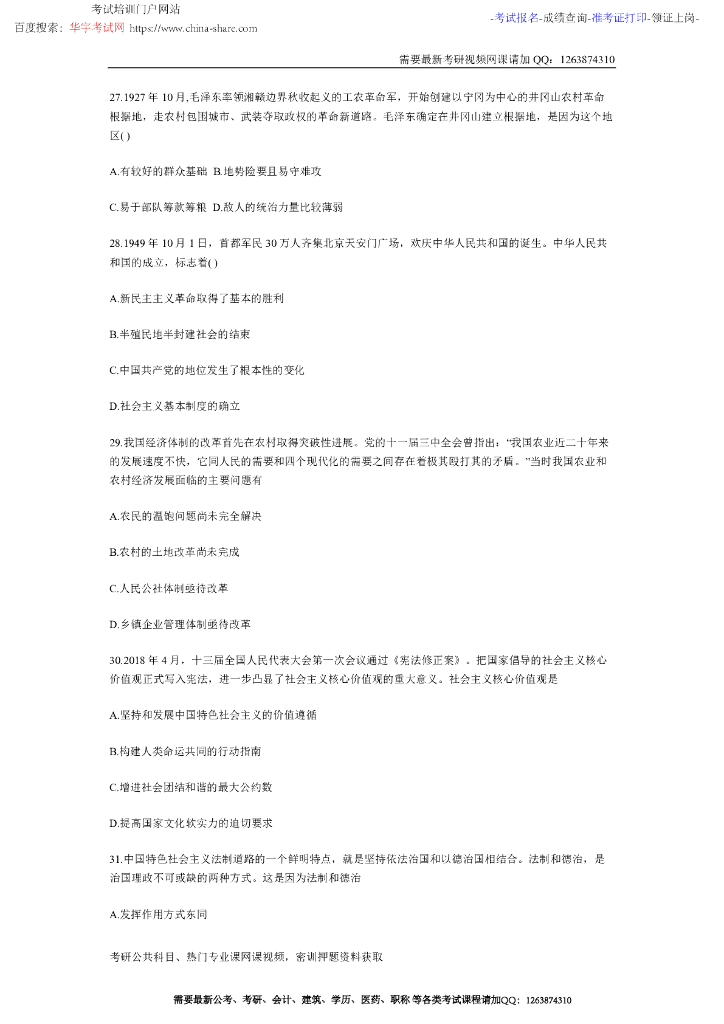 2019年全国硕士研究考试政治真题及答案解析_第7页