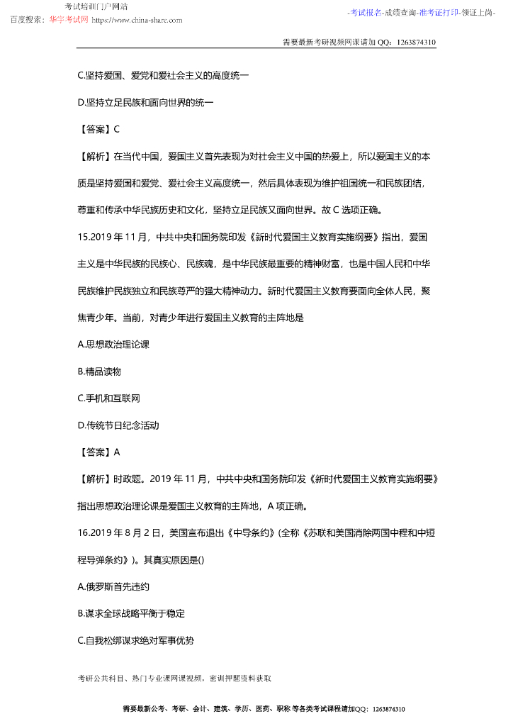 2020年考研政治真题答案及解析_第8页