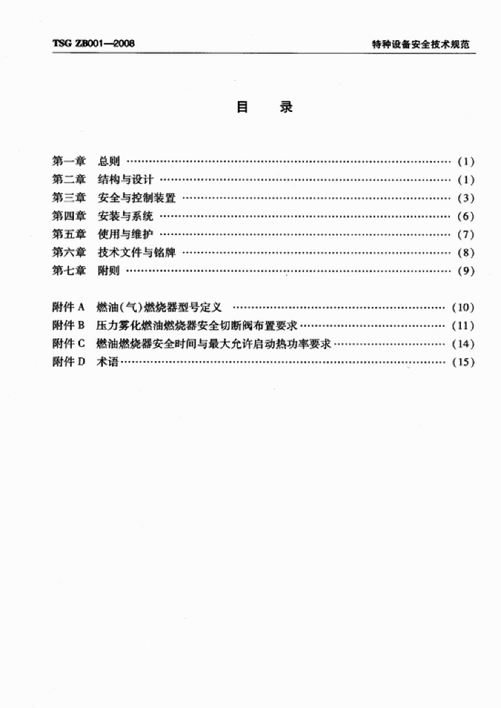 TSG ZB001-2008 标准预览
