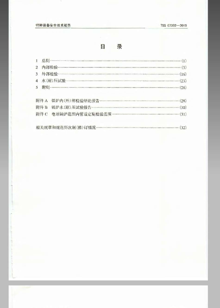 TSG G7002-2015 标准预览