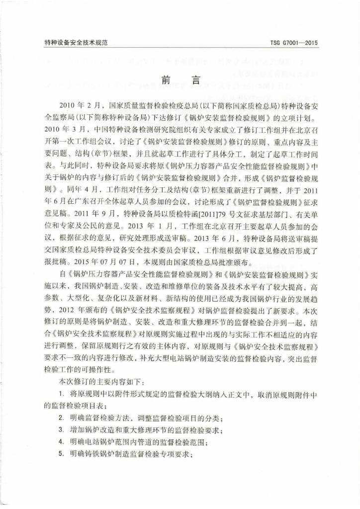 TSG G7001-2015 标准预览